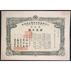 民国时期老股票--上海恒产股份有限公司股票--百股（1939年）(zc37811359)