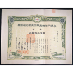 民国时期老股票--上海内河轮船股份有限公司股票（壹股）--1939年(zc37811402)