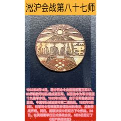 淞沪会战第八十七师纪念章