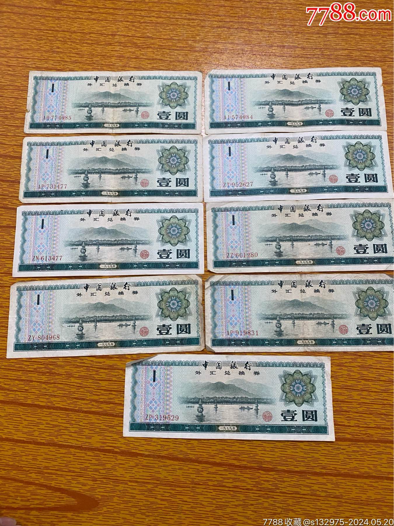 外汇兑换劵1元共9张_侨乡古玩【7788商城__七七八八商品交易平台(7788