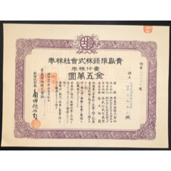 民国时期老股票--青岛阜头株式会社--壹千株（1941年）(zc37812596)