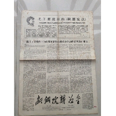 2報(bào)聯(lián)合報(bào)！把黑“工業(yè)七十條”拿出來(lái)示眾?。ㄐ落撛海ㄐ乱苯穑? width=