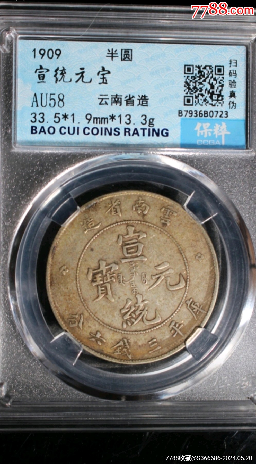 宣统元宝三钱六分老龙-银元/机制银币-7788商城__七七八八商品交易