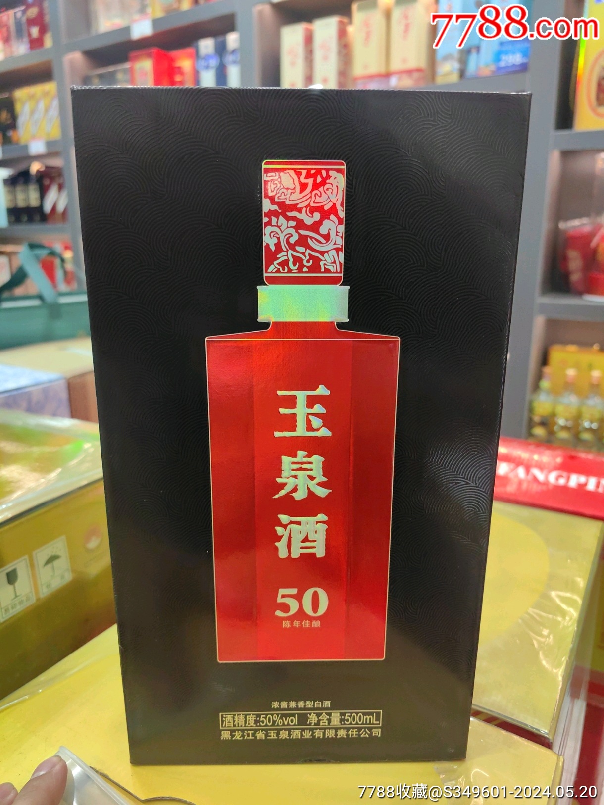 玉泉50年
