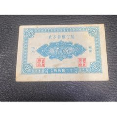 1958年武乡县_粮票_￥188