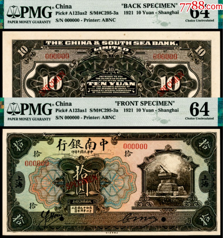 民国十年(1921年)中南银行美钞版拾圆,双张单面样本,正背面各一枚,日晷图,上..._货币民国币_宜和拍卖【7788收藏__收藏热线】