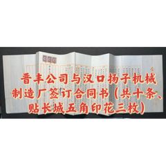 晋丰公司与汉口扬子机械制造厂签订合同书（共十条、贴长城五角印花三枚）(zc37817998)