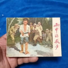 1977年1印(江苏民兵系列)《山中的歌》自定品