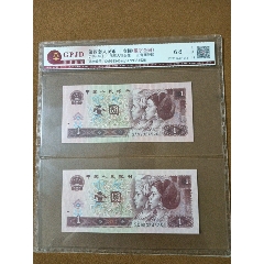 第四套人民币1996版壹圆双胞胎组币