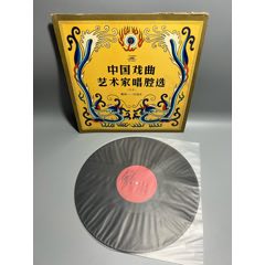 中国戏曲艺术家唱腔选，粤剧—红线女12寸黑胶唱片