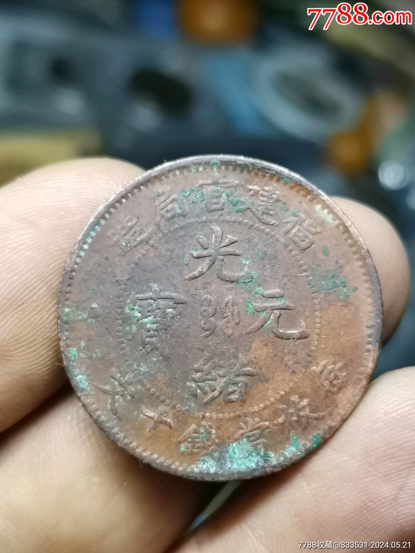 福建官局光绪元宝十文