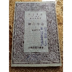 民国抗战时期，川军抗战将领陈鼎勋捐赠书《荀子集解》。(au37822404)