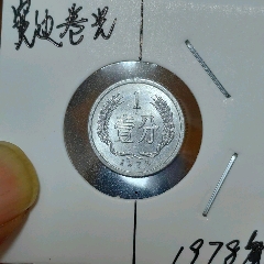 罕见希缺83冠绝品经典大移位错币45992839一张_人民币_收藏价格_交易