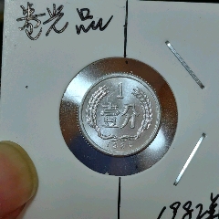 罕见希缺83冠绝品经典大移位错币45992839一张_人民币_收藏价格_交易