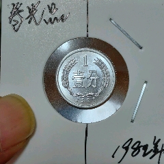 罕见希缺83冠绝品经典大移位错币45992839一张_人民币_收藏价格_交易