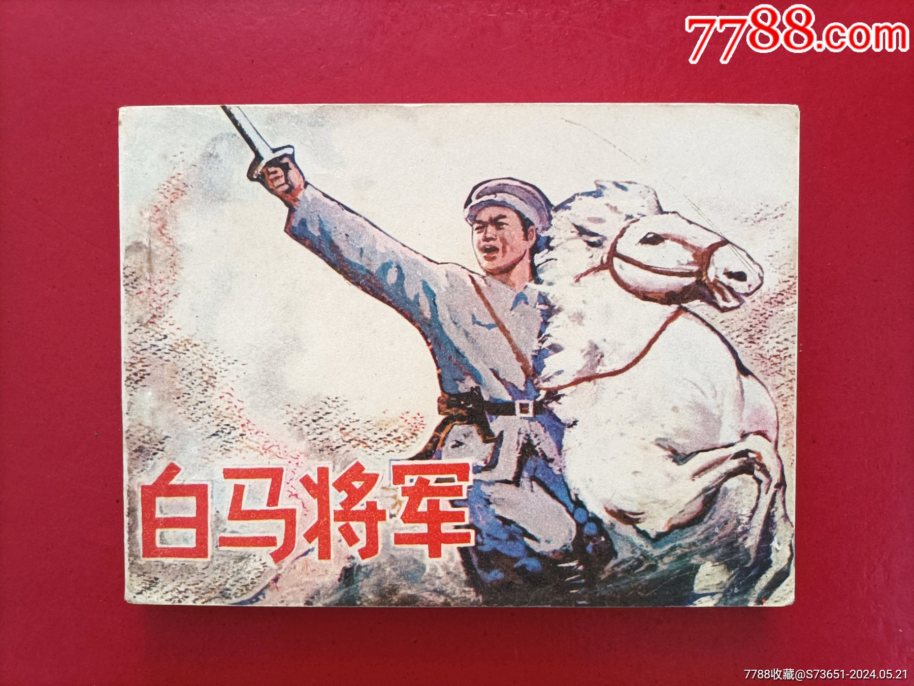 白马将军(18万册)-价格:70元-au37823047-连环画/小人书 -加价-7788