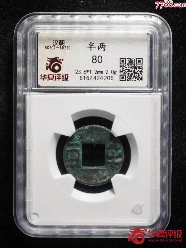 汉朝半两华夏评级4206-价格:39元-au37825495-古币 -加价-7788收藏