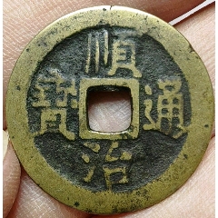 com)>首页>拍卖>古币>收藏级,崇宁重宝,广郭_价格118元【绿色之都】