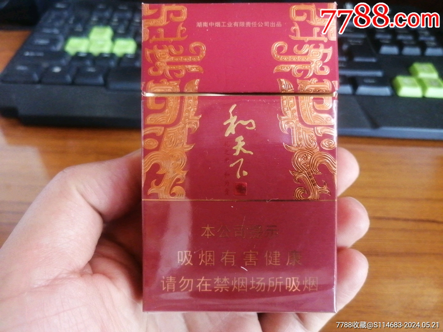 和天下～红尊（非卖品）-价格:23元-au37826383-烟标/烟盒 -加价-7788收藏__收藏热线