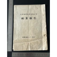 1932天津航业公司检验报告(zc37826689)