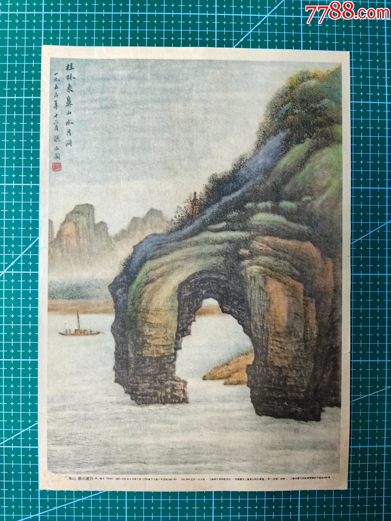 上海画片出版社张石园象鼻山56年一张边有小修补