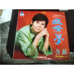 黄鹂-痴情梦13寸LP黑胶唱片