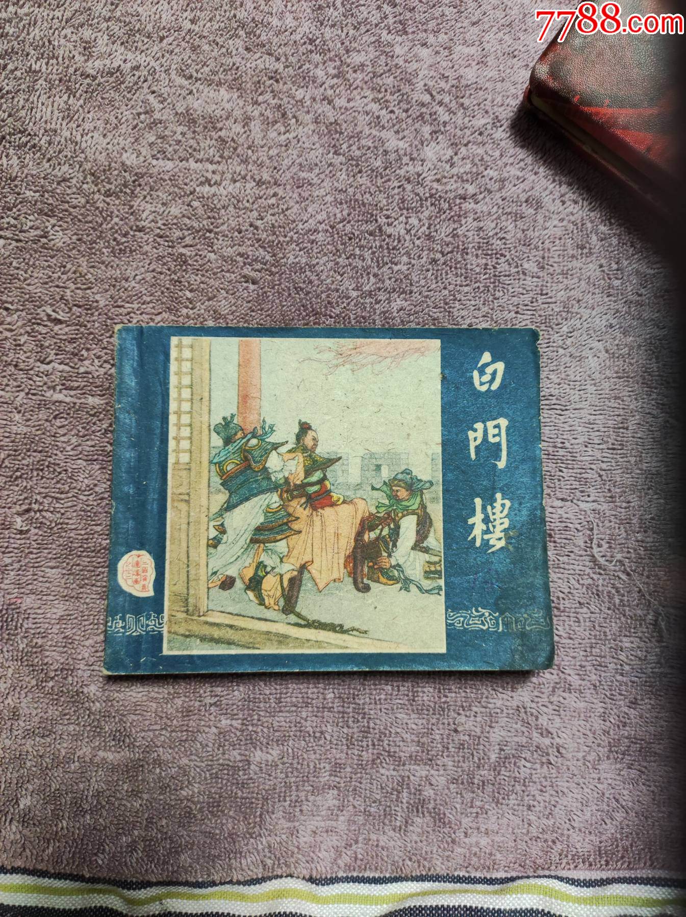 白门楼__【7788收藏__收藏热线】