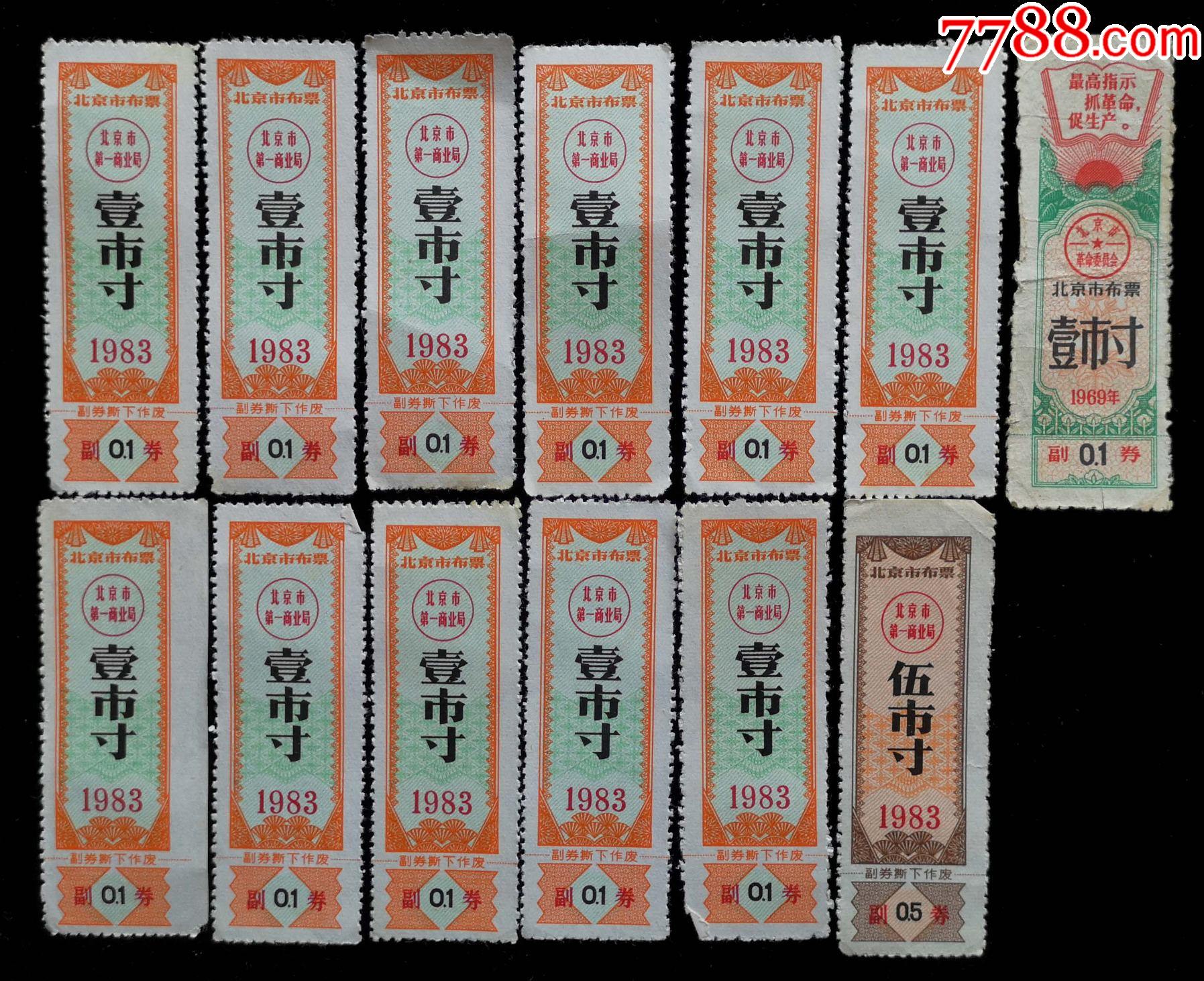 北京市布票13张合拍_粮票_北京火红年代【7788收藏__收藏热线】
