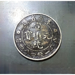 老包浆东三省宣统1.44钱中满文六角星版银币