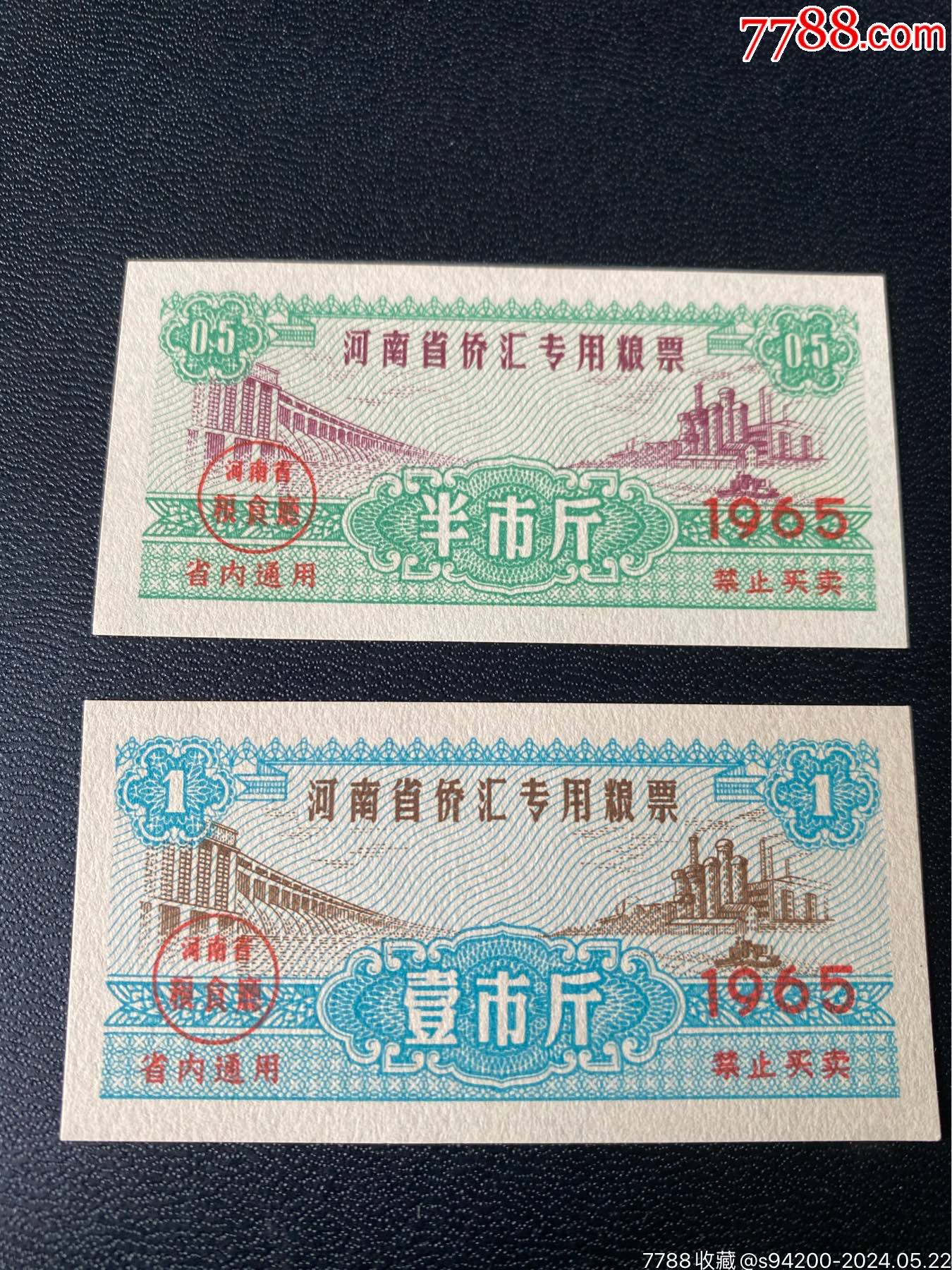 1965年河南侨汇粮票1套