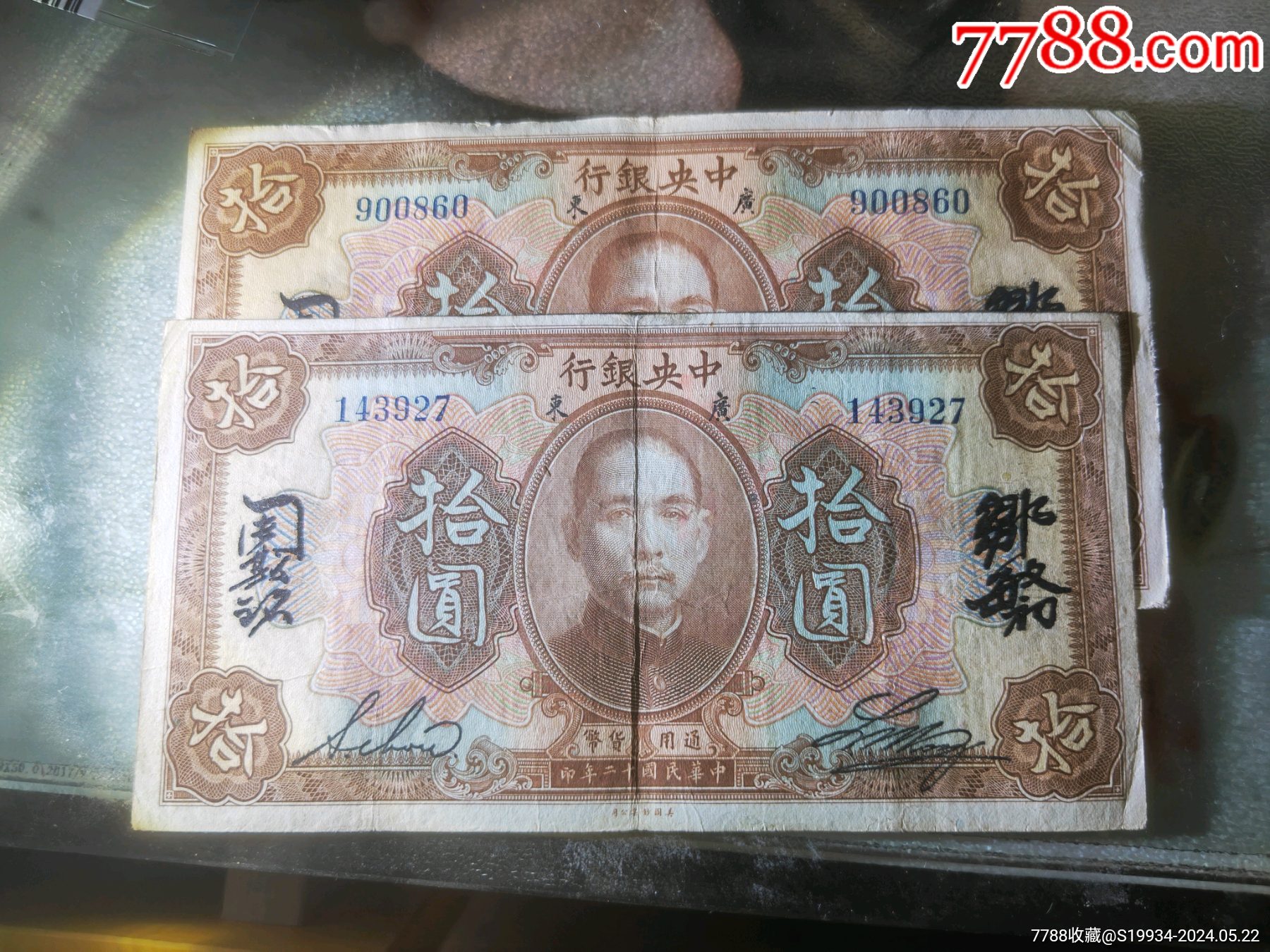 图案大小不一样的中*银行拾圆_民国钱币_广西银行【7788收藏__收藏