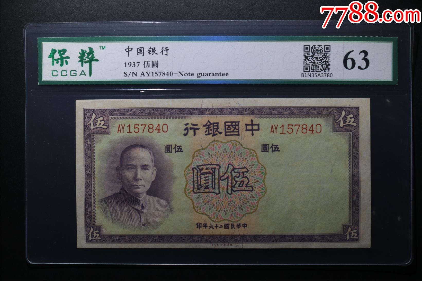 中国银行(伍元)_货币民国币_泉水古阁【7788收藏__收藏热线】