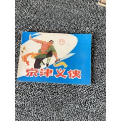 京津義俠，好品