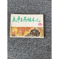 太平王燕帖木兒，好品_