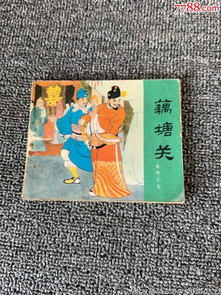 藕塘關(guān)，_價(jià)格9元【南通錢(qián)幣匯】_第1張_