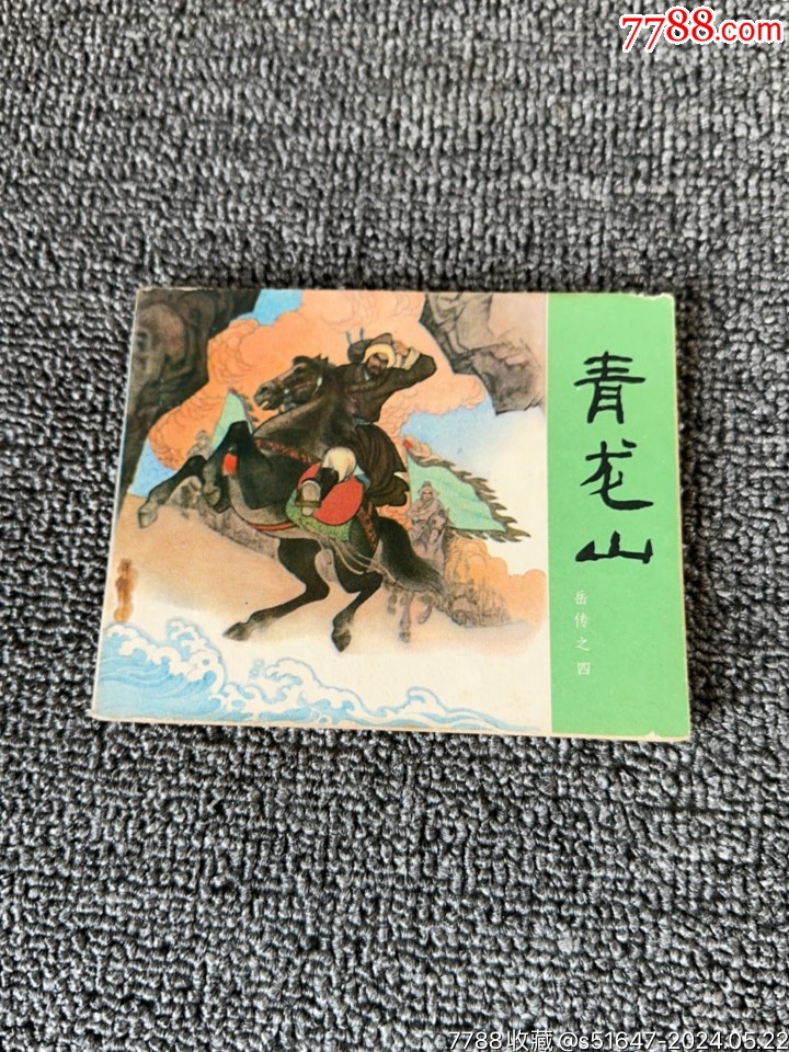 青龍山_價(jià)格9元【南通錢(qián)幣匯】_第1張_