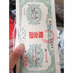 58年和縣股金證_