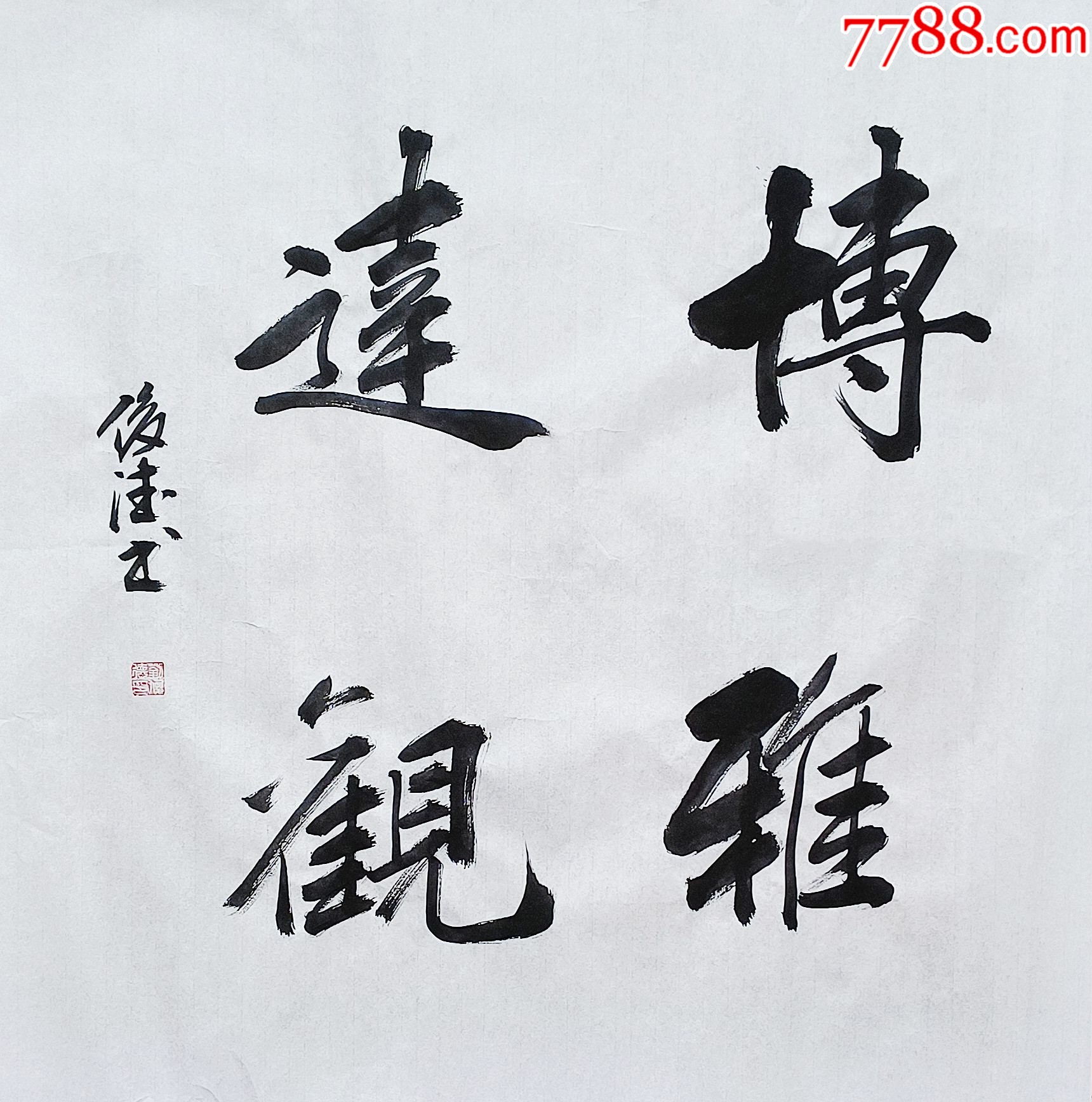 【保真10元放漏】山东省书协会员、实力书法家刘俊德作品:博雅达观-价格:10元-au37836755-书法原作 -加价-7788收藏__收藏热线