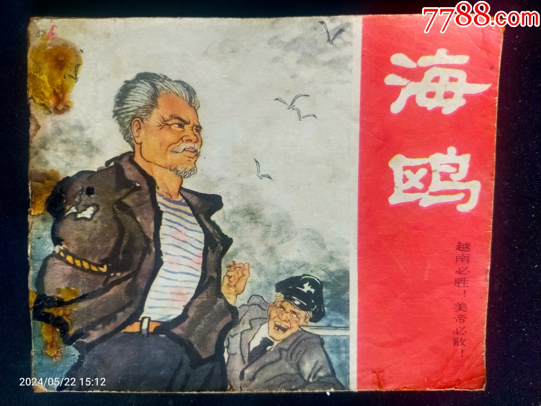 缩小更多"连环画/小人书"商品>>>>￥1288品99上海版电影版大缺本