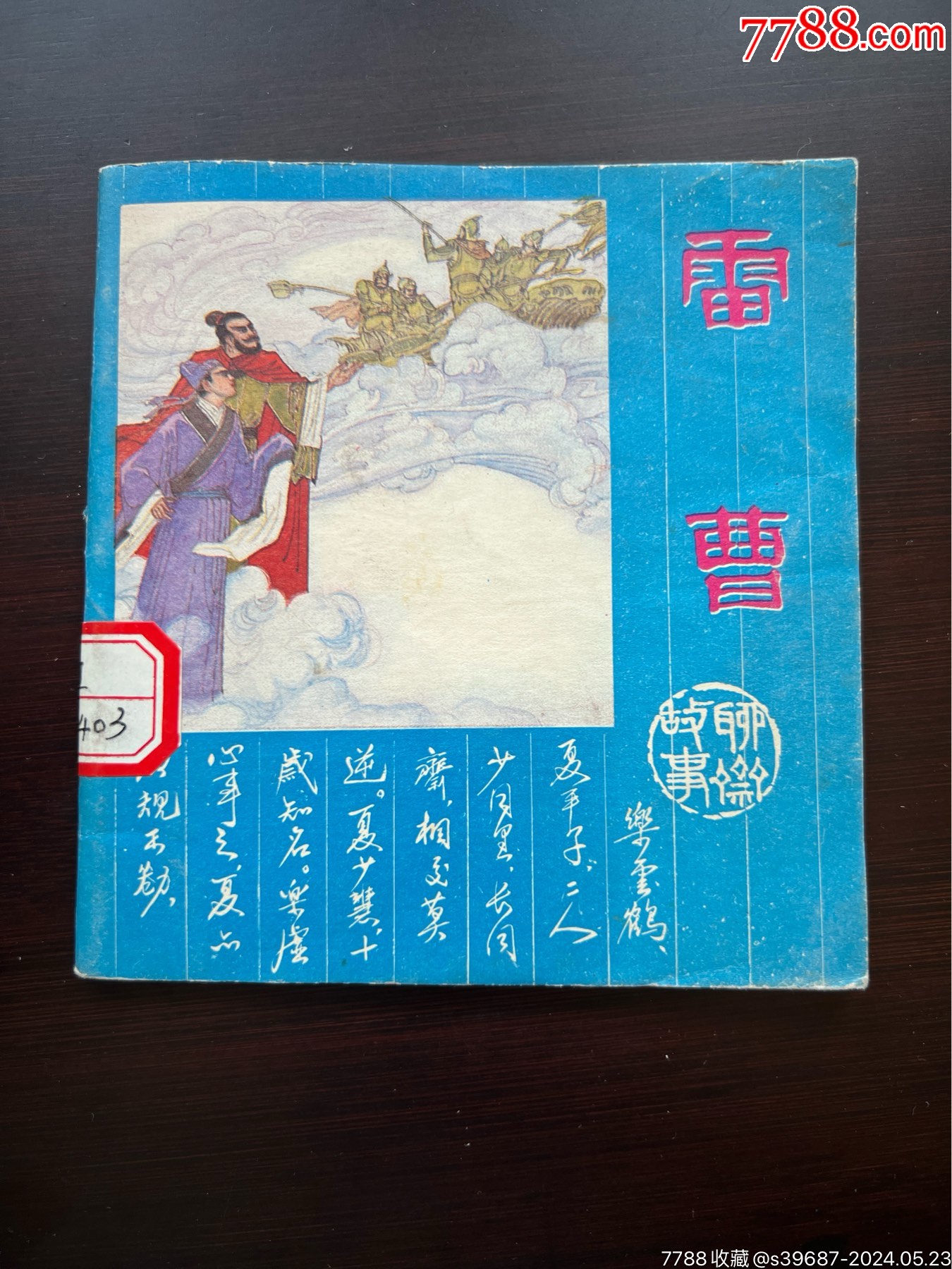 99谢瑶环(画家签名钤印)￥1,00010品99掘墓鞭尸(施大畏徐有武亲笔