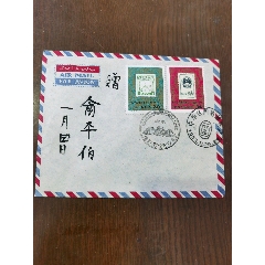 俞平伯赠送，中华全国集邮展纪念封