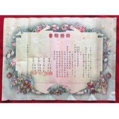 民国38年【北京】结婚证书(zc37845125)