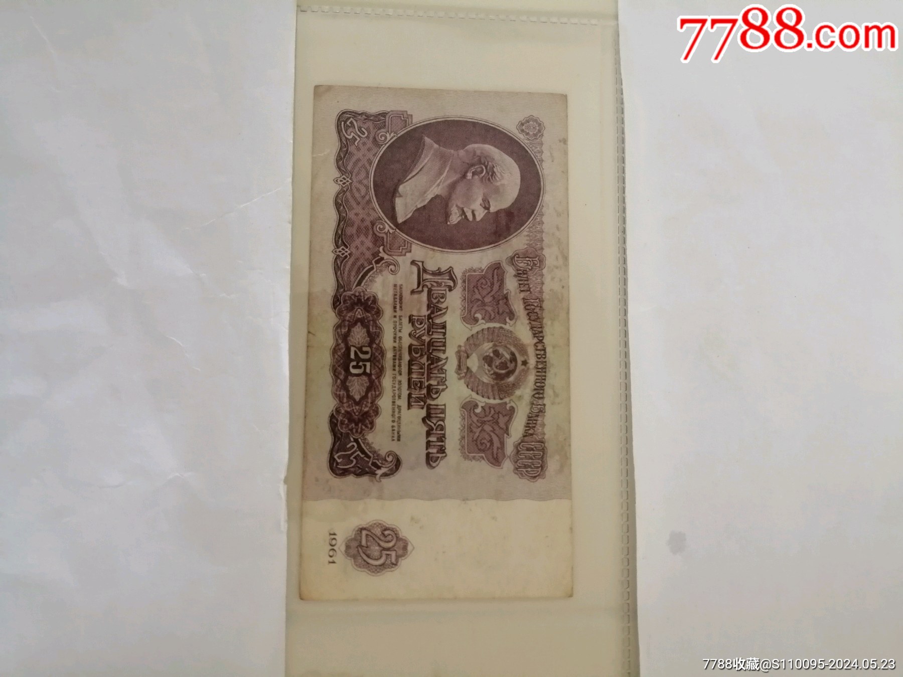 前苏联61年25卢布1件_饭量大【7788商城__七七八八商品交易平台(7788.