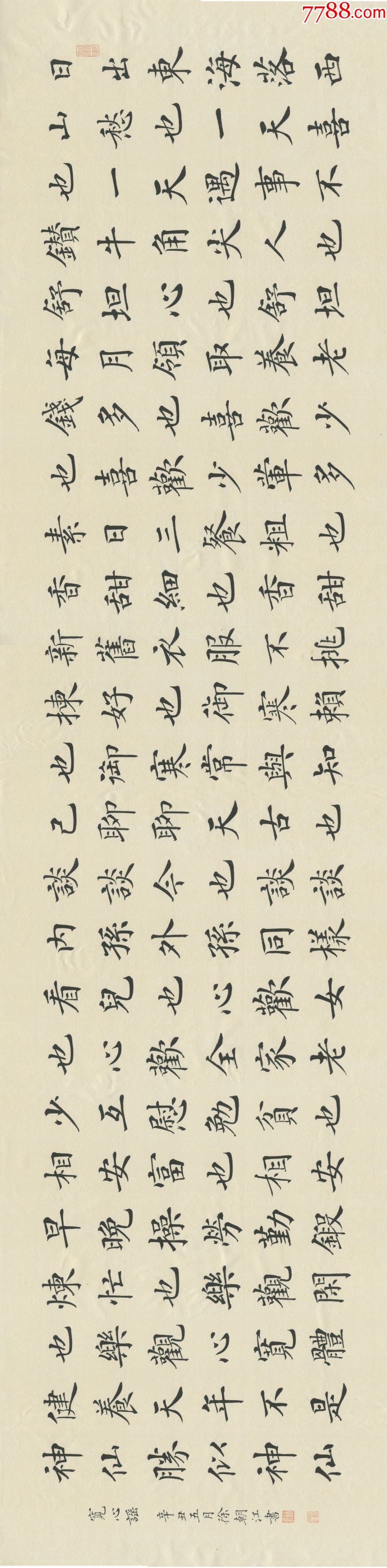 【保真拍卖,带收藏证书】国展楷书最高奖获得者、中书协会员徐朝江力作:宽心谣_书法原作_亦风斋书画【7788收藏__收藏热线】