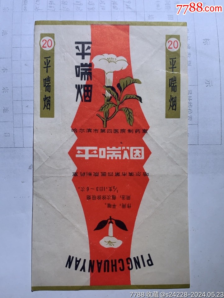 平喘烟药烟精品非常罕见