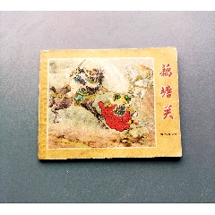 1959年老版连环画-藕塘关(au37851185)