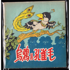 乌鸦和孔雀毛---河北老版精品彩色大开连环画样本(zc37851425)