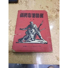 一九五一年版《战斗中的朝鲜》下册。(au37852251)