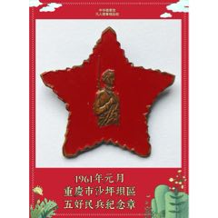 1961年元月重庆市沙坪坝区五好民兵纪念章(zc37853044)