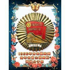 1956年吉林铁路局青年社会主义建设积极分子章(zc37853054)